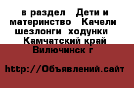  в раздел : Дети и материнство » Качели, шезлонги, ходунки . Камчатский край,Вилючинск г.